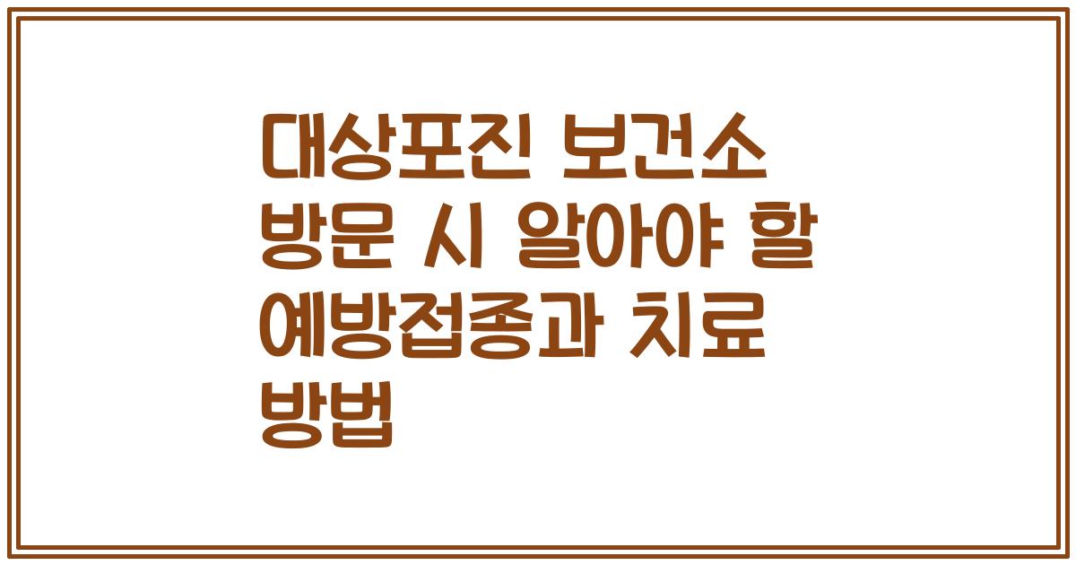 대상포진 보건소 방문 시 알아야 할 예방접종과 치료 방법