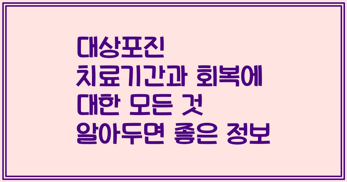 대상포진 치료기간과 회복에 대한 모든 것 알아두면 좋은 정보