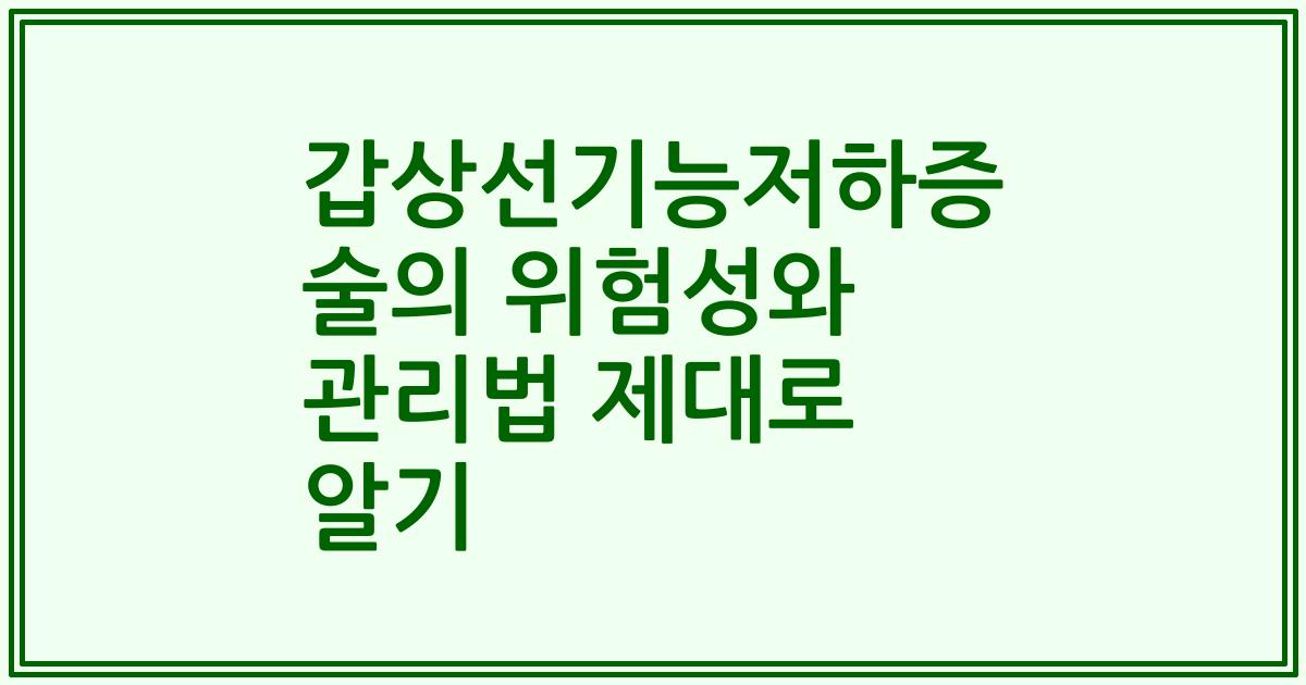 갑상선기능저하증 술의 위험성와 관리법 제대로 알기