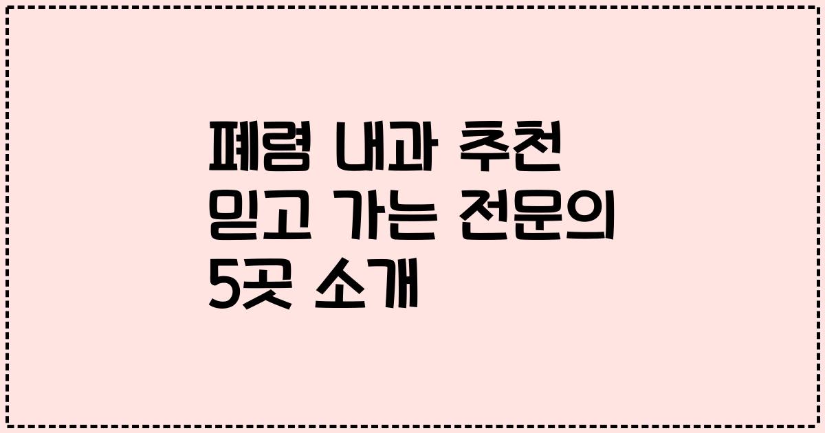폐렴 내과 추천 믿고 가는 전문의 5곳 소개