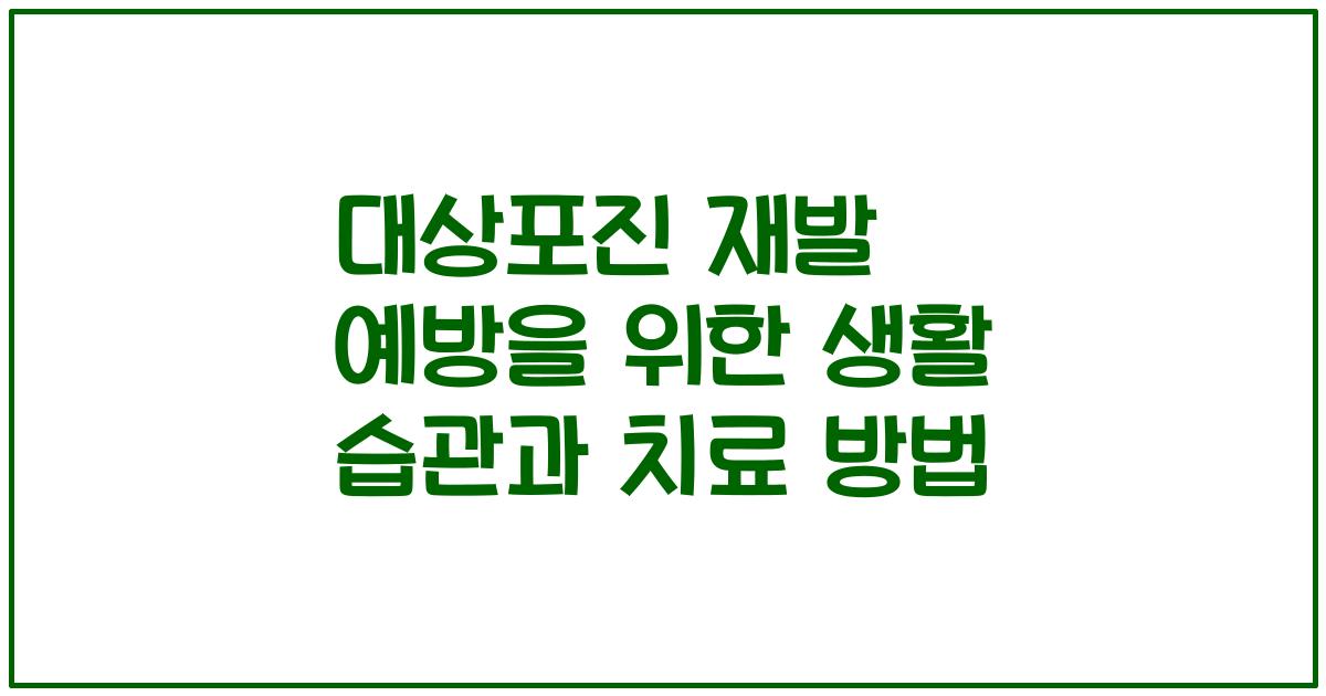 대상포진 재발 예방을 위한 생활 습관과 치료 방법