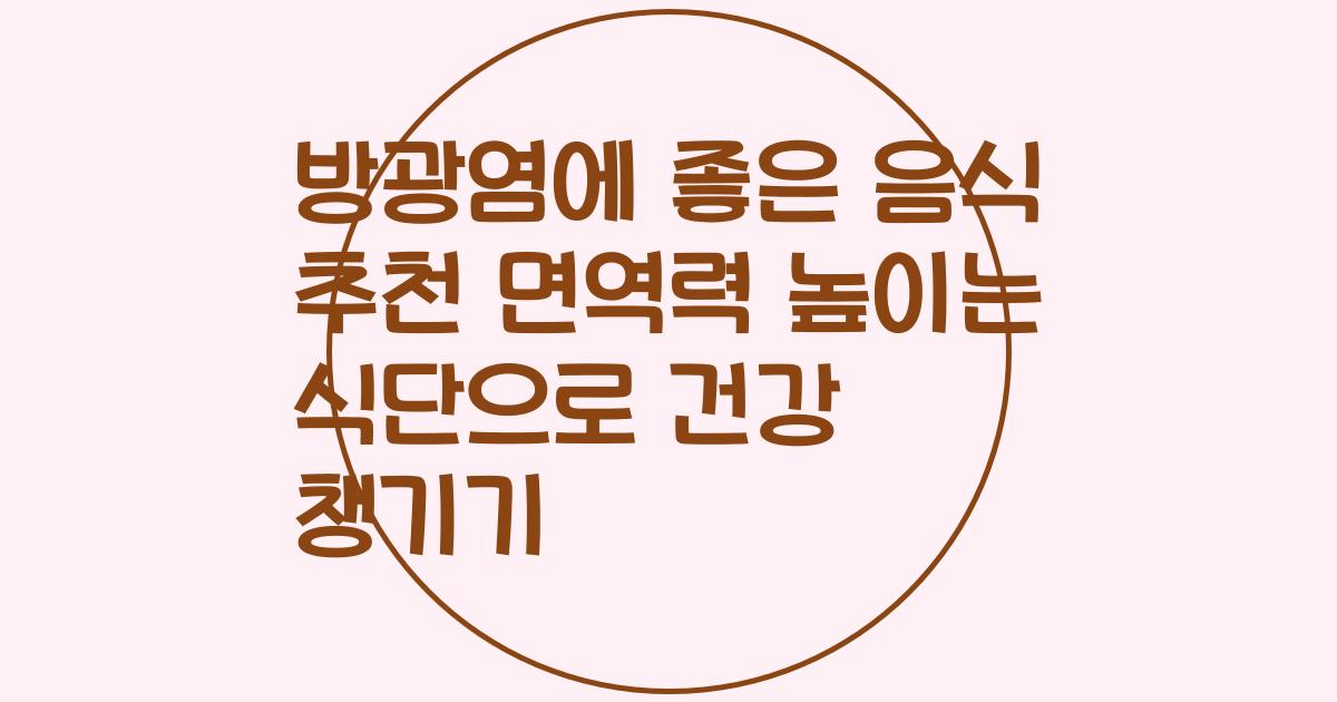 방광염에 좋은 음식 추천 면역력 높이는 식단으로 건강 챙기기