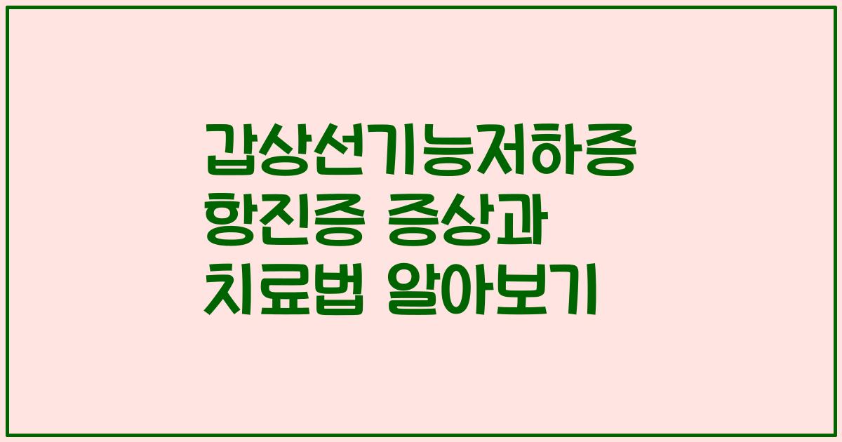 갑상선기능저하증 항진증 증상과 치료법 알아보기