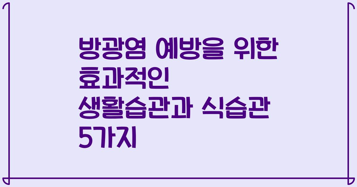 방광염 예방을 위한 효과적인 생활습관과 식습관 5가지