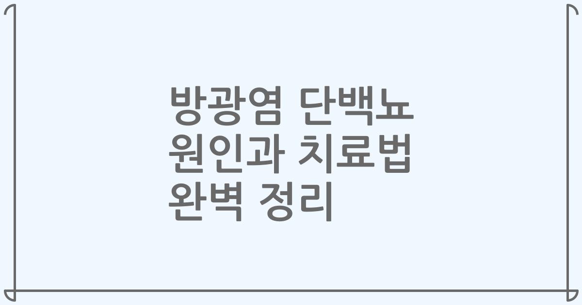 방광염 단백뇨 원인과 치료법 완벽 정리