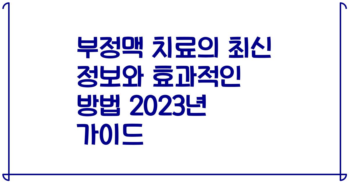 부정맥 치료의 최신 정보와 효과적인 방법 2023년 가이드