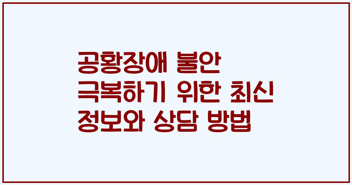 공황장애 불안 극복하기 위한 최신 정보와 상담 방법