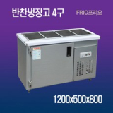 1200X500 반찬냉장고 | 후기가 증명하는 최고의 제품 선택