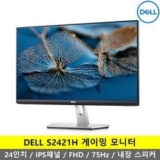 DELL S2421H 24인치 FHD 75Hz IPS 추천 TOP10 가격 비교 정리