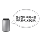 WA30F1K6QSA 내돈내산 솔직 사용후기