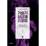 가습기 살균제 제품 구매 방법 정보 공유