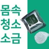 간청소 앱섬솔트 추천 TOP9 내돈내산 구매 아이템