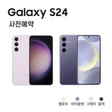 갤럭시S24 사전예약 쇼핑 꿀팁 가이드