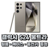 갤럭시S24 티타늄그레이 추천 및 가격 비교 장단점 정리