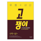 고쟁이 수학 상 답지 가이드 정보 공유