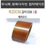 나무무늬띠시트지20cm 추천 TOP11 최고의 가치를 제공하는 상품