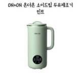 두유 제조기 소이드림 추천 이유 및 특징 정리