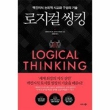 로지컬씽킹 종류 및 추천 TOP12 완벽 가이드