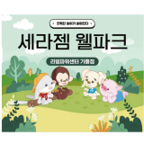 세라잼 웰파크 추천 제품 BEST9 구매 가격 가이드