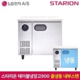 스타리온테이블냉장고 추천 TOP14 최고의 가치를 제공하는 상품