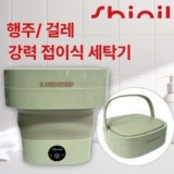 신일 휴대용 접이식 세탁기 | 판매 기록 신화를 세운 베스트셀러 제품