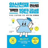 암산천재 연산법 기적의 19단 곱셈 가성비 최고 아이템 TOP8 가격 비교 정리