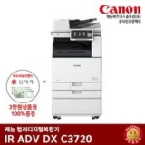 캐논  IR ADV C3720 복합기 | 판매 기록 신화를 세운 베스트셀러 제품