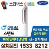 캐리어냉난방기스탠드형16평 TOP10 실용적이면서 세련된 제품 추천