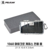 펠리칸케이스 추천 및 가격 비교 장단점 정리