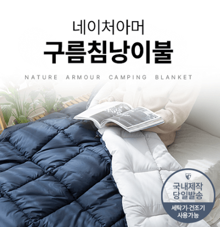 네이처아머 국내산 100% 구름 침낭 이불