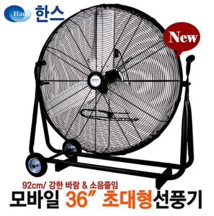한스전자 빅팬 36인치 대형 공업용 산업용 업소용 선풍기 강풍기