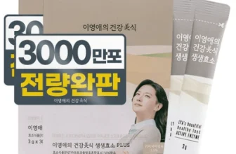 이영애의-건강미식-생생효소-플러스-2개_-90g